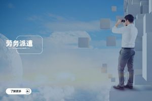 如何甄选可靠的劳务派遣服务商？